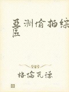 亚洲偷拍综合一区