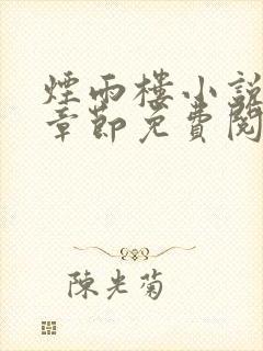 烟雨楼小说最新章节免费阅读无弹窗