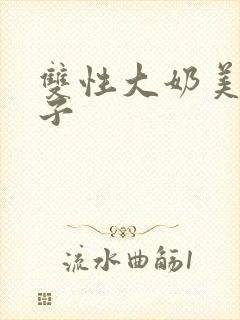 双性大奶美人父子