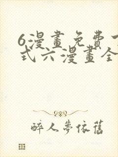 6漫画免费下拉式六漫画全职法师