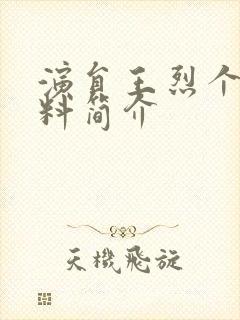 演员王烈个人资料简介