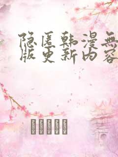 隐匿韩漫无删减版更新内容