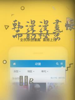 韩漫漫画帐篷里面的秘密