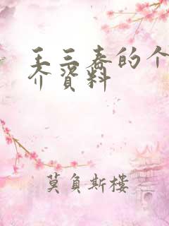 王三春的个人简介资料