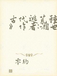 古代逃荒种田记》作者:湘也