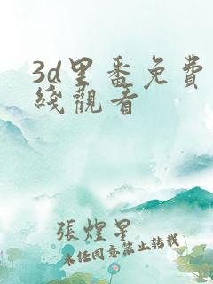 3d里番免费在线观看