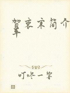 贺衷寒简介与生平