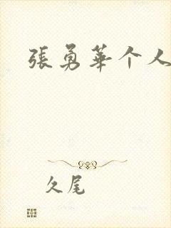 张勇华个人简介