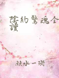 阴约惊魂全文阅读