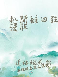 扒开雏田狂揉动漫版