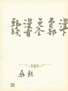 韩漫免费漫画在线看全部下拉式