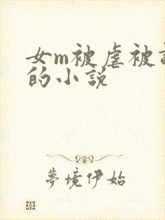 女m被虐被调教的小说