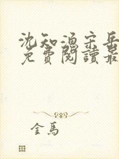 沈知渔宋岳小说免费阅读最新章节更新时间表