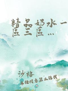精品奶水一区二区三区…