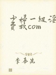 少妇一级淫片免费放com