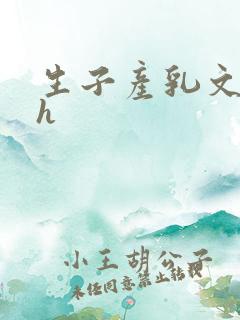 生子产乳文双性h