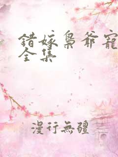 错嫁枭爷宠短剧全集