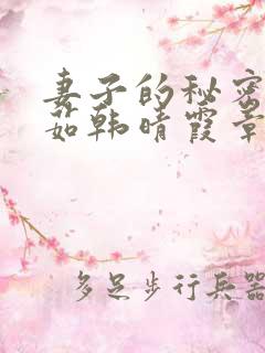 妻子的秘密林雅茹韩晴霞章毅