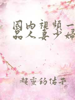 国内视频一区精品人妻少妇