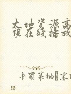 大地资源高清影视在线播放