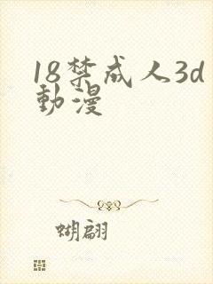 18禁成人3d动漫