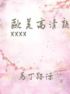 欧美高清熟妇xxxxx