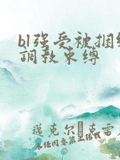bl强受被捆绑调教束缚
