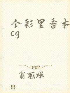 全彩里番本子acg
