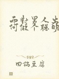 面对男人出轨如何做个聪明的妻子