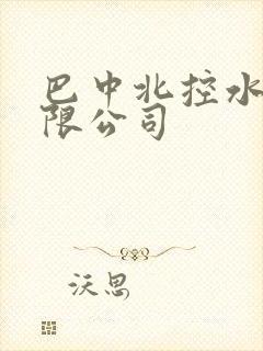 巴中北控水务有限公司