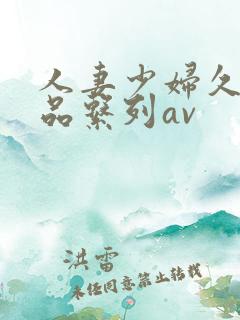 人妻少妇久久精品系列av