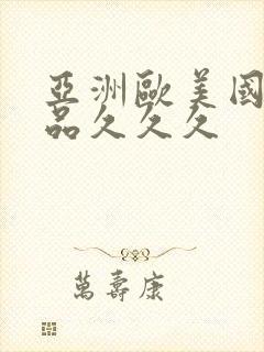 亚洲欧美国产精品久久久