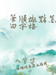 笔顺撇点怎么写田字格