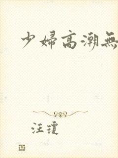 少妇高潮无毛片