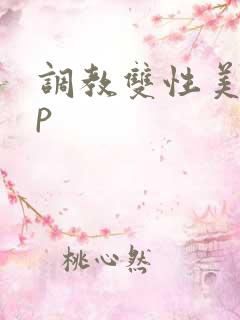 调教双性美人np