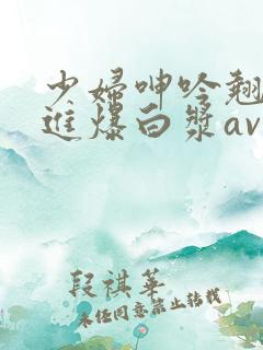 少妇呻吟翘臀后进爆白浆av