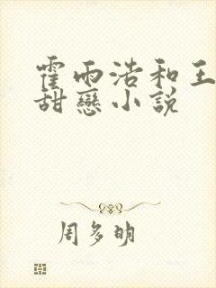 霍雨浩和王秋儿甜恋小说