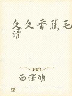 久久香蕉毛片高清