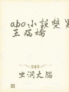 abo小说双男主病娇