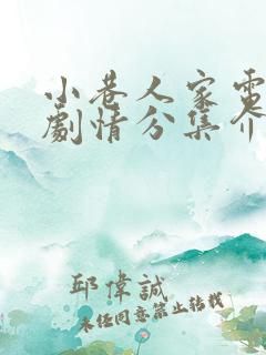 小巷人家电视剧剧情分集介绍