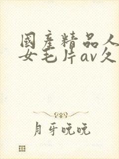 国产精品人妻熟女毛片av久久