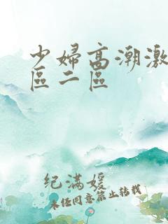 少妇高潮激情一区二区