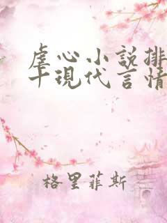 虐心小说排名前十现代言情