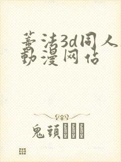 蒂法3d同人h动漫网站