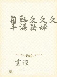 日韩久久久人妻丰满熟妇