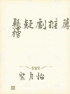 悬疑剧推荐排行榜