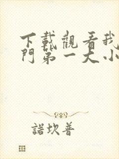 下载观看我本豪门第一大小姐短剧