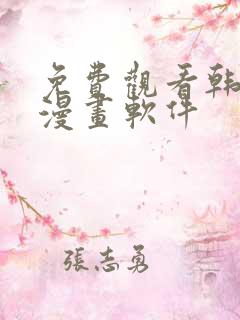 免费观看韩漫的漫画软件