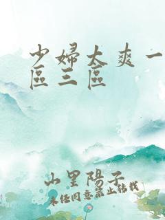 少妇太爽一区二区三区