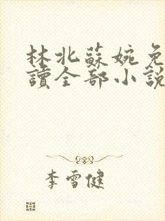 林北苏婉免费阅读全部小说